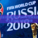 世界杯足球竞猜百家号-世界杯足球竞猜，百家号上的激情与智慧碰撞