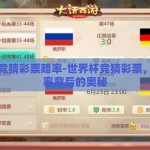 世界杯竞猜彩票赔率-世界杯竞猜彩票，揭秘赔率背后的奥秘