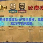 炉石世界杯竞猜奖励-炉石世界杯，竞猜狂欢的魅力与丰厚奖励