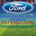 世界杯竞猜开户-世界杯竞猜，解锁足球激情与智慧的新篇章