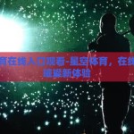 星空体育在线入口观看-星空体育，在线观赛的璀璨新体验