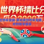 聚划算世界杯竞猜-聚划算世界杯竞猜，全民狂欢的数字盛宴
