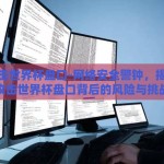 黑客攻击世界杯盘口-网络安全警钟，揭秘黑客攻击世界杯盘口背后的风险与挑战