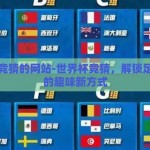 世界杯竞猜的网站-世界杯竞猜，解锁足球盛宴的趣味新方式