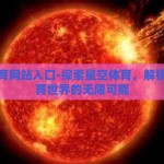 星空体育网站入口-探索星空体育，解锁在线体育世界的无限可能