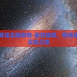 星空体育是正规的吗-星空体育，照亮体育迷的正规之选