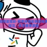 世界杯如何买竞彩-世界杯竞彩购买指南，理性投注，乐享赛事激情
