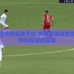 世界杯进球数竞猜平台-世界杯进球数竞猜，激情与智慧的碰撞