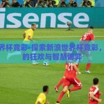 新浪世界杯竞彩-探索新浪世界杯竞彩，足球迷的狂欢与智慧博弈