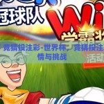 世界杯 竞猜投注彩-世界杯，竞猜投注彩的激情与挑战