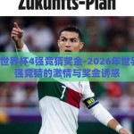 2026年世界杯4强竞猜奖金-2026年世界杯，四强竞猜的激情与奖金诱惑