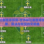世界杯比赛胜率预测-世界杯比赛胜率预测，数据、算法与智慧的交响曲