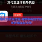 世界杯足球竞猜支付宝-世界杯足球竞猜，支付宝的趣味与挑战