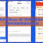澳门世界杯竞猜app-澳门世界杯竞猜APP，数字时代的体育娱乐新风尚