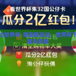 淘宝下注世界杯-淘宝新玩法，世界杯下注的乐趣与风险