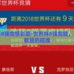 世界杯8强竞猜彩票-世界杯8强竞猜，激情与智慧的碰撞