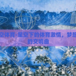 星空星空体育-星空下的体育激情，梦想与挑战的交响曲