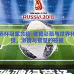 体彩世界杯冠军竞猜-体育彩票与世界杯冠军竞猜，激情与智慧的碰撞