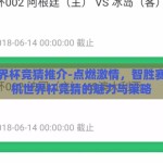 手机世界杯竞猜推介-点燃激情，智胜赛场，手机世界杯竞猜的魅力与策略