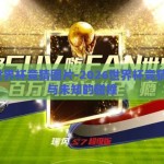 2026世界杯竞猜图片-2026世界杯竞猜，激情与未知的碰撞