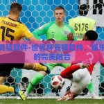 世界杯竞猜软件-世界杯竞猜软件，娱乐与科技的完美融合