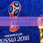 2026世界杯有奖竞猜-2026世界杯，有奖竞猜的激情与期待