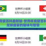 世界杯竞猜百科最新版-世界杯竞猜百科，解锁足球盛宴的趣味与智慧
