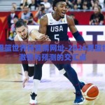 2026男篮世界杯竞猜网址-2026男篮世界杯，激情与预测的交汇点
