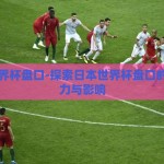 日本世界杯盘口-探索日本世界杯盘口的独特魅力与影响