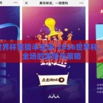 2026世界杯竞猜半全场-2026世界杯，竞猜半全场的激情与策略