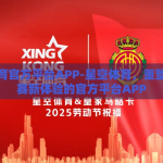 星空体育官方平台APP-星空体育，重塑体育观赛新体验的官方平台APP