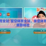 星空体育全站-星空体育全站，重塑体育迷的观赛新体验