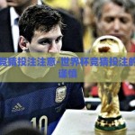 世界杯竞猜投注注意-世界杯竞猜投注的智慧与谨慎