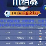 体彩世界杯竞猜活动-点燃激情，共赴世界杯，体彩世界杯竞猜活动的魅力与乐趣