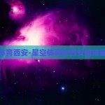 星空体育西安-星空体育在西安的璀璨绽放