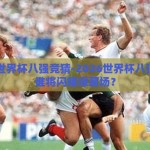 2026世界杯八强竞猜-2026世界杯八强竞猜，谁将闪耀绿茵场？