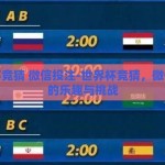 世界杯竞猜 微信投注-世界杯竞猜，微信投注的乐趣与挑战