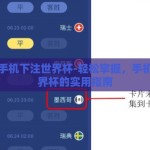 怎么用手机下注世界杯-轻松掌握，手机下注世界杯的实用指南