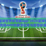 2026篮球世界杯竞猜app-2026篮球世界杯，竞猜APP的数字狂欢与智慧较量