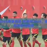 世界杯2026赛事竞猜-世界杯2026，赛事竞猜的激情与策略