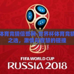 世界杯体育竞猜信誉网-世界杯体育竞猜，信誉之选，激情与智慧的碰撞