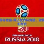 网上世界杯竞猜-网上世界杯竞猜，激情与理性的交织