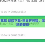 世界杯竞猜 链接下载-世界杯竞猜，激情与智慧的碰撞