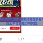 世界杯竞猜外围网站-世界杯竞猜的数字乐园，线上平台的魅力与风险