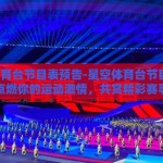 星空体育台节目表预告-星空体育台节目预告，点燃你的运动激情，共赏精彩赛事