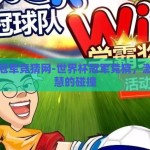 世界杯冠军竞猜网-世界杯冠军竞猜，激情与智慧的碰撞