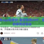 星空体育app信誉好-星空体育APP，信誉卓越的体育迷首选
