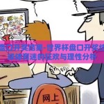 世界杯盘口开奖结果-世界杯盘口开奖结果，全球体育迷的狂欢与理性分析