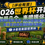 2026世界杯竞彩足球-2026世界杯竞彩足球，全球足球盛宴的预测与激情