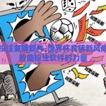 世界杯投注竞猜软件-世界杯竞猜新风尚，探索智能投注软件的力量